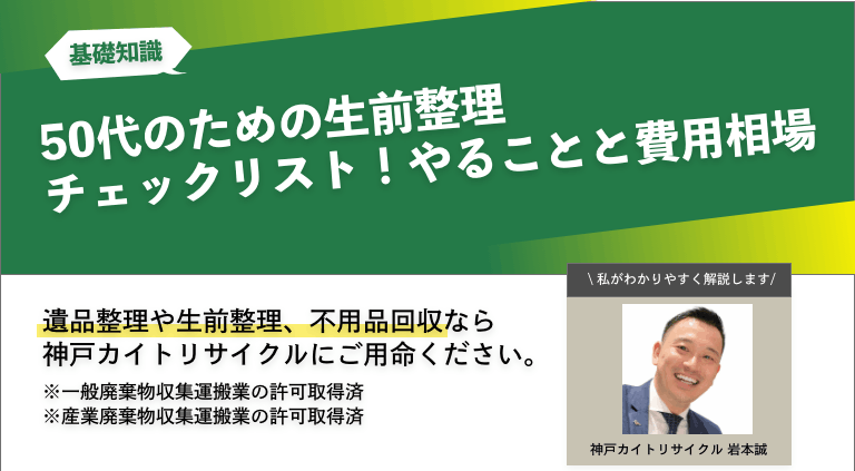 50代のための生前整理チェックリスト！やることと費用相場