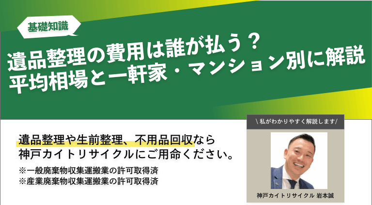 遺品整理の費用は誰が払う？平均相場と一軒家・マンション別に解説