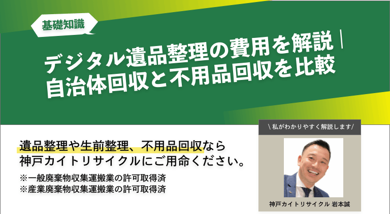 デジタル遺品整理の費用を解説 | 自治体回収と不用品回収を比較