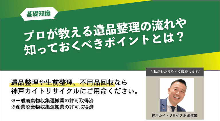 不用品回収業者が教える遺品整理の流れや必要費用
