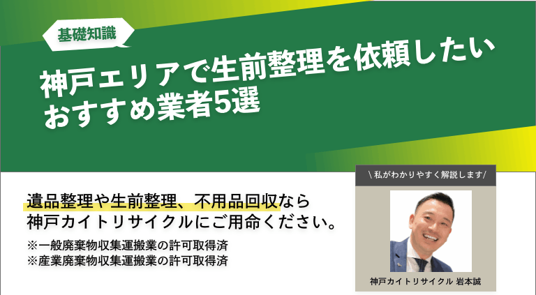 神戸エリアで生前整理を依頼したいおすすめ業者5選