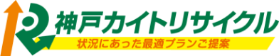 神戸カイトリサイクル | どこよりもお安く不用品回収・買取り