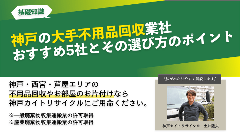 神戸の大手不用品回収業社おすすめ5社とその選び方のポイント