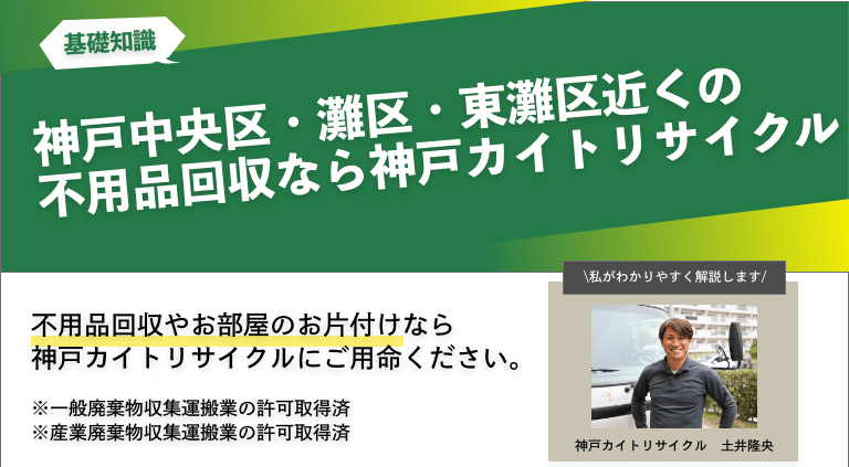 神戸中央区・灘区・東灘区近くの不用品回収なら神戸カイトリサイクル