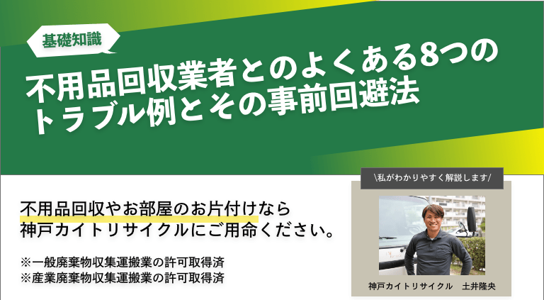 不用品回収業者とのよくある8つのトラブルやその事前回避法