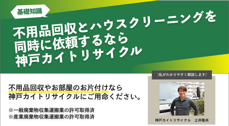 不用品回収とハウスクリーニングを同時に依頼するなら神戸カイトリサイクル