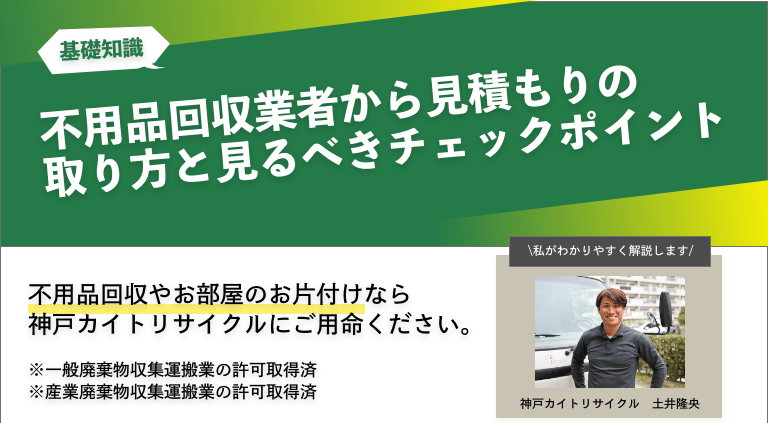 不用品回収業者から見積もりの取り方と見るべきチェックポイント