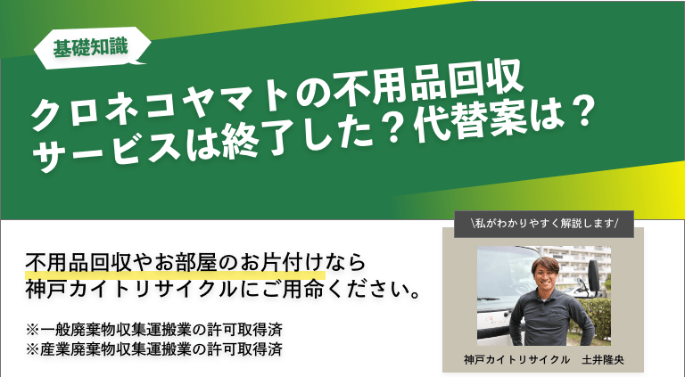 クロネコヤマトの不用品回収サービスは終了した？代替案は？