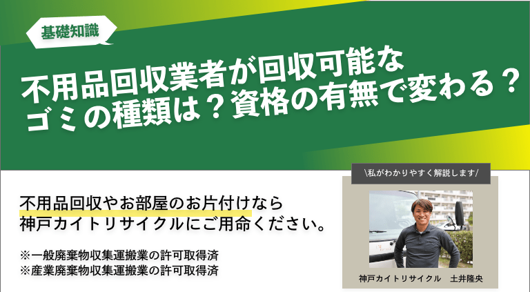 不用品回収業者が回収可能なゴミの種類は？資格の有無で変わる？