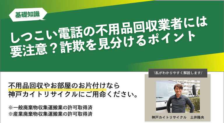 しつこい電話の不用品回収業者には要注意？詐欺を見分けるポイント