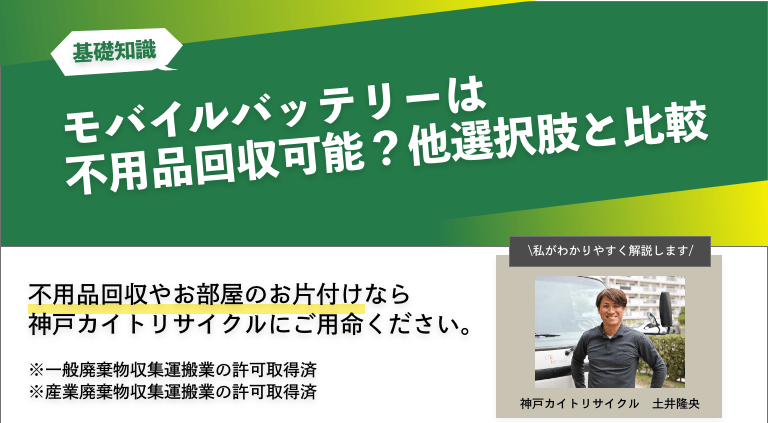 モバイルバッテリーは不用品回収できる？ほかの選択肢と比較