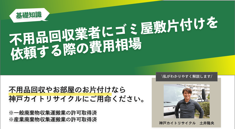 不用品回収業者にゴミ屋敷片付けを依頼する際の費用相場