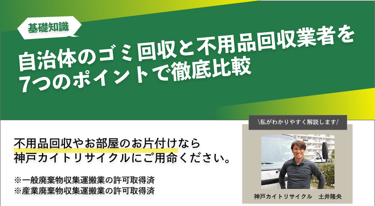 自治体のゴミ回収と不用品回収業者を7つのポイントで徹底比較