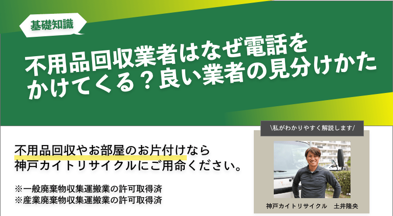 不用品回収業者はなぜ電話をかけてくる？良い業者の見分けかた