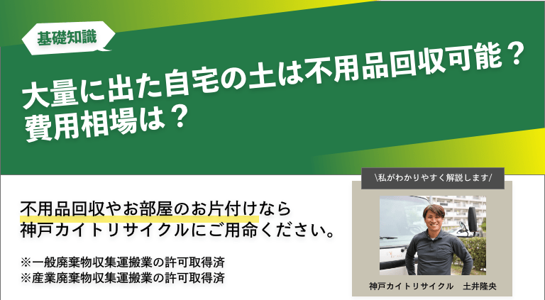 大量に出た自宅の土は不用品回収可能？費用相場は？