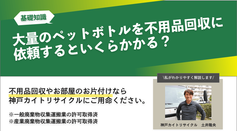 ペットボトルが大量に出てしまった際に不用品回収に依頼するといくらかかる？