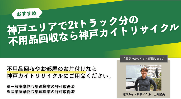 神戸エリアで2tトラック分の不用品回収なら神戸カイトリサイクル