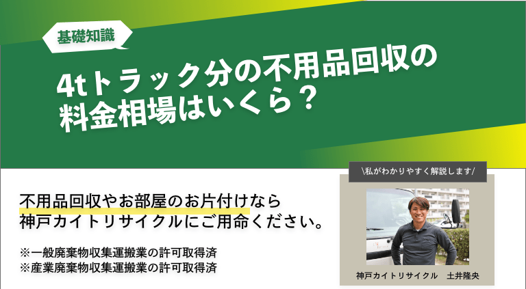 4tトラック分の不用品回収の料金相場はいくら？