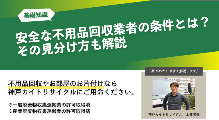 安全な不用品回収業者の条件とは？その見分け方も解説