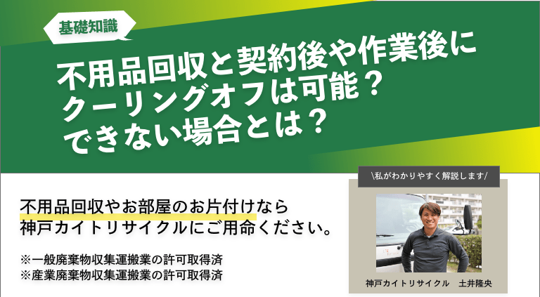 不用品回収と契約後や作業後にクーリングオフは可能？できない場合とは？