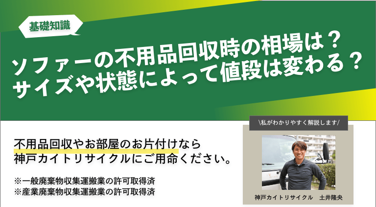 ソファーの不用品回収時の相場は？サイズや状態によって値段は変わる？