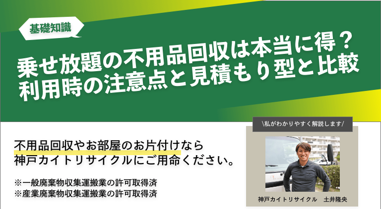 乗せ放題の不用品回収は本当に得？利用時の注意点と見積もり型と比較