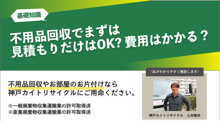 不用品回収でまずは見積もりだけはOK? 費用はかかる？