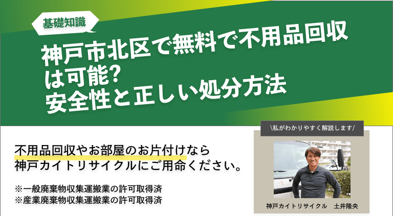 神戸市北区で無料で不用品回収してもらえるところはある?安全性と正しい処分方法