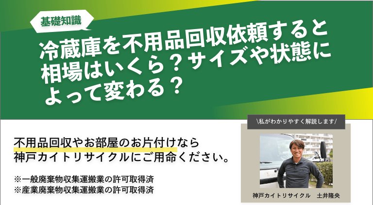 冷蔵庫を不用品回収依頼すると相場はいくら？サイズや状態によって変わる？