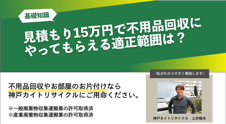 見積もり15万円で不用品回収にやってもらえる適正範囲はどれくらい？