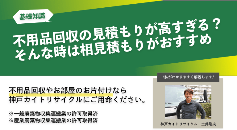 不用品回収の見積もりが高すぎる？そんな時は相見積もりがおすすめ