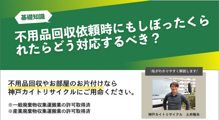 不用品回収依頼時にもしぼったくられたらどう対応するべき？