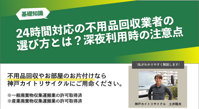 24時間対応の不用品回収業者の選び方とは？深夜利用時の注意点