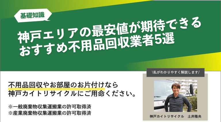 神戸エリアの最安値が期待できるおすすめ不用品回収業者5選