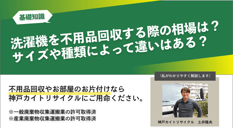 洗濯機を不用品回収する際の相場は？サイズや種類によって違いはある？