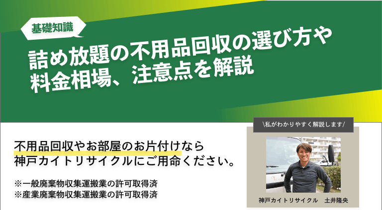 詰め放題の不用品回収の選び方や料金相場、注意点を解説
