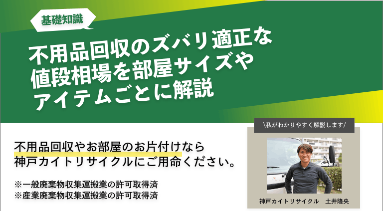 不用品回収のズバリ適正な値段相場を部屋サイズやアイテムごとに解説