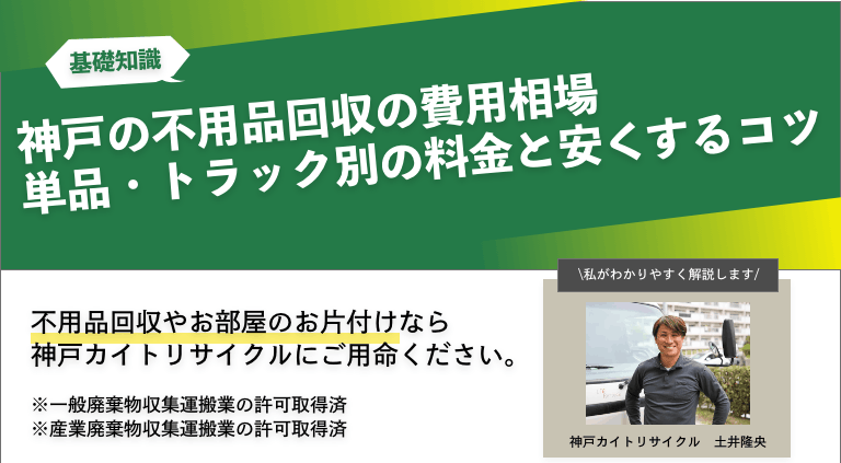 神戸の不用品回収の費用相場｜単品・トラック別の料金と安くするコツ
