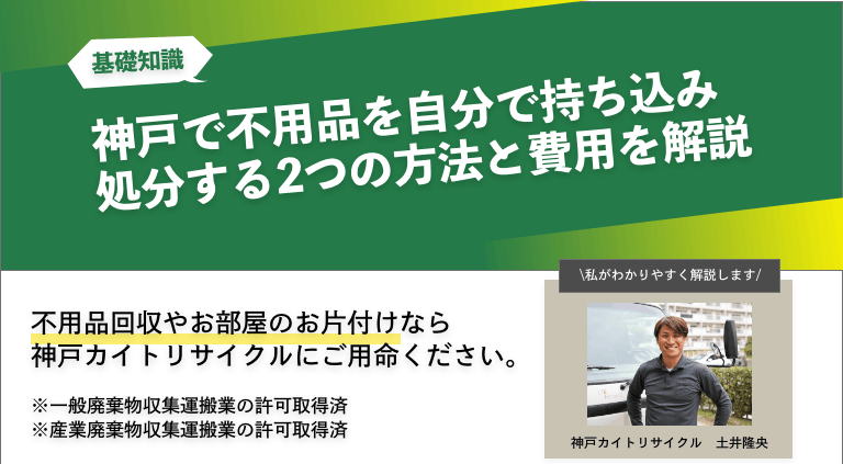 神戸で不用品を自分で持ち込み処分する2つの方法と費用を解説