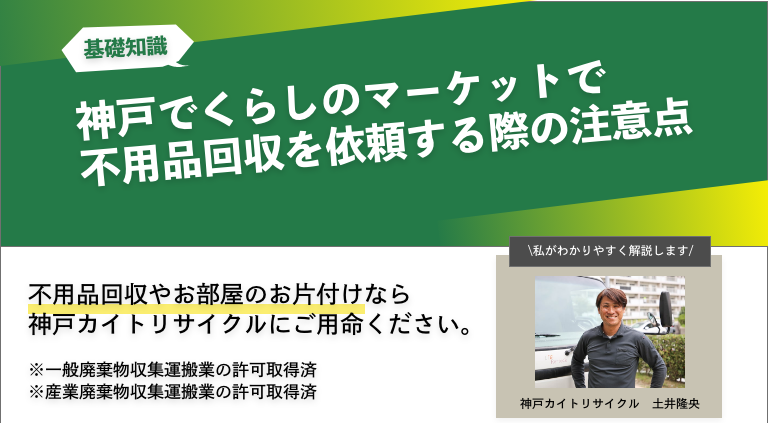 神戸でくらしのマーケットで不用品回収を依頼する際の注意点と回収業者との比較