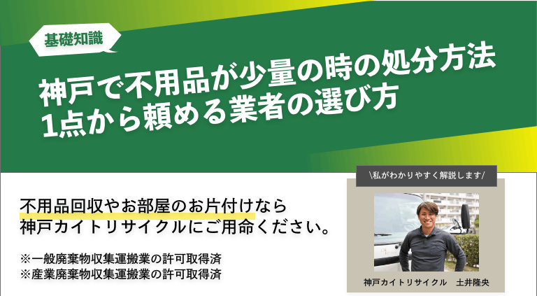 神戸で不用品が少量の時の処分方法｜1点から頼める業者の選び方