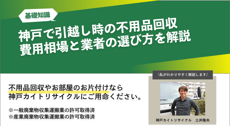 神戸で引越し時の不用品回収｜費用相場と業者の選び方を解説