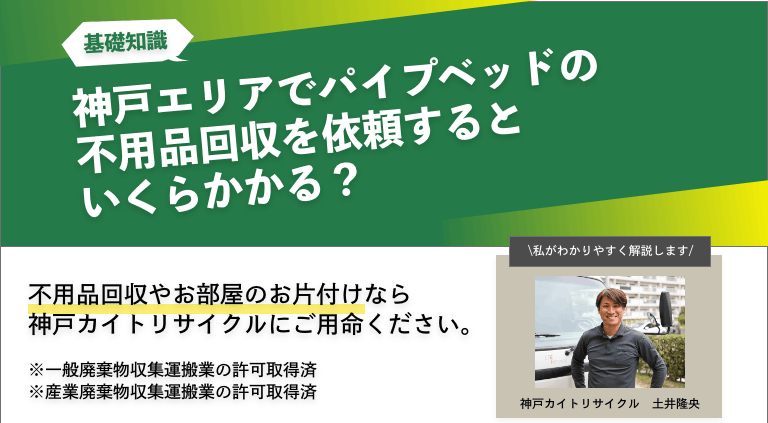 神戸エリアでパイプベッドを不用品回収を依頼するといくらかかる？