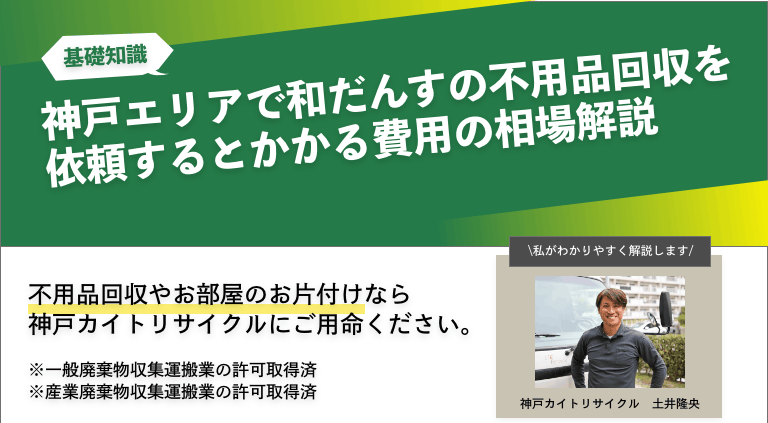 神戸エリアで和だんすの不用品回収を依頼するとかる費用の相場解説