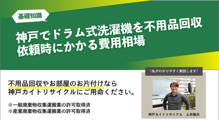 神戸でドラム式洗濯機を不用品回収依頼時にかかる費用相場