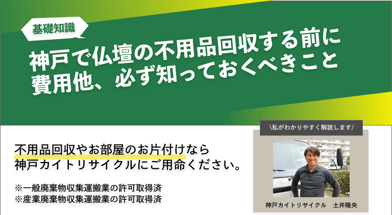 神戸で仏壇の不用品回収する前に費用他、必ず知っておくべきこと