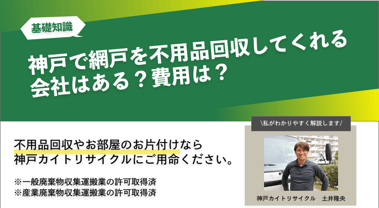 神戸で網戸を不用品回収してくれる会社はある？費用は？