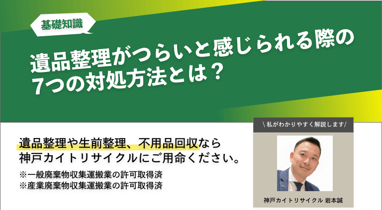 遺品整理がつらいと感じられる際の7つの対処方法とは？