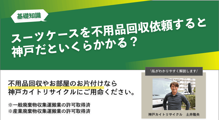 スーツケースを神戸で不用品回収する前に知っておくべき費用と選び方