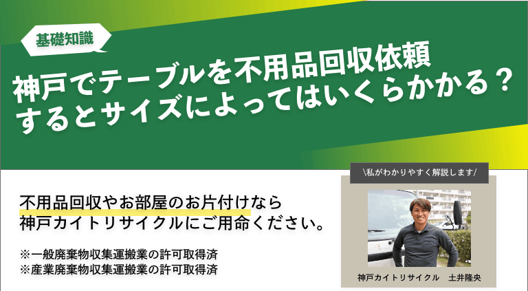 神戸でテーブルを不用品回収依頼するとサイズによってはいくらかかる？